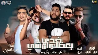 مهرجان امشي خدي بعضك يلا وامشي ألحــان فيلــو فيلو ابو ليله وائل بيبو توزيع الفيلو  مهرجان امشي خدي بعضك يلا وامشي ألحــان فيلــو فيلو ابو ليله وائل بيبو توزيع الفيلو