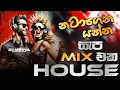 Download Lagu Dance Hall Party Mix - Vol 4 (නටාගෙන යන්න) | House Dj Remix Nonstop Sinhala 2025 | DJ MIHIYA