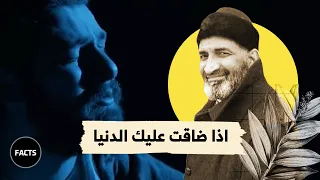 اذا ضاقت عليك الدنيا رائعة الدكتور فريد الأنصاري 
