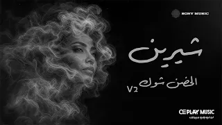                                   النسخة المعدلة   شيرين   الحضن شوك دندنها