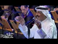 عبدالله الرويشد - لي حسيت حفل دار الأوبرا الكويتية