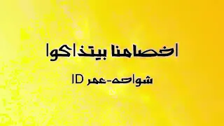 مهرجانات        مهرجان   اخصامنا بيتذاكو          شواحه   عمر      شواحه        مهرجانات      دندنها