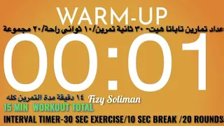 Tabata Timer 30 10 20 Rounds عداد تمارين تاباتا 
