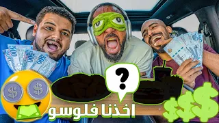 سوسو اخذ فلوسي اتحدوني اكل بدون ما اشوف 