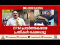 സിപിഎം പ്രവർത്തകരായ പ്രതികൾ കണ്ണൂർ AKG ആശുപത്രിയിൽനിന്ന് ഓടി രക്ഷപെട്ടു | Kannur | CPM | Police