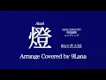 Lagu 燈/崎山蒼志　Arrange Cover 9Lana