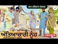 Download Lagu ਅੱਤਿਆਚਾਰੀ ਨੂੰਹ ਪੁੱਤ | new punjabi movies2025|punjabi short videos|natak@GHARPARIVARMANSA 