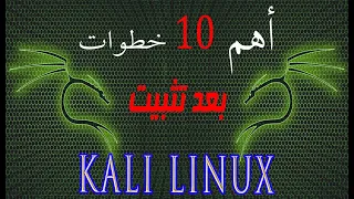 Top 10 Things To Do After Installing Kali Linux أهم 10 خطوات بعد تثبيت كالي لينكس 