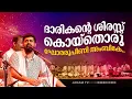 Lagu ദാരികന്റെ ശിരസ്സ്‌ കൊയ്തൊരു ഘോരരൂപിണി അംബികേ..| Nanda Govindam Bhajans | Janam Online