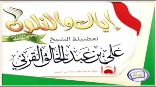 إياك والتلون الشيخ علي بن عبدالخالق القرني 