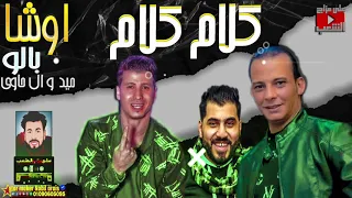 كلام كلام         ميدو الحاوي   بالو المشعوف   اوشا بتاع الغلابه فرحة عزبة راتب المحله الكبري دندنها