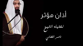 اذان ناصر القطامي تكبيرتان  اذان ناصر القطامي تكبيرتان