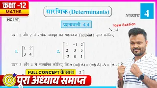 Class 12th Prashnavali 4 4 NCERT Math Class 12 Chapter 4 Exercise 4 4 Class 12 Up Board Ex 4 4