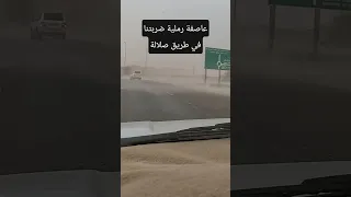 خريف صلالة        الطريق من البحرين الى صلالة دندنها