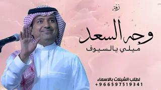 زفة عريس 2025 وجه السعد راشد الماجد زفة عريس النسخه الاصيله بدون حقوق 