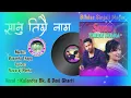 Download Lagu Sanu Timrai Nama सानु तिम्रै नाम Kulendra Bk. \u0026 Devi Gharti Nepali Dohori Full Audio Song
