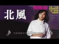 劉藍溪【北風】Official Lyric Video