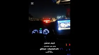 عاندنا ليه كريم محسن تاني هنعيده تاني يا حبيبي مش كان بينا وعد خدناه صلح عتاب ومنمش ليله 