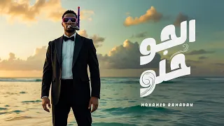 محمد رمضان   الجو حلو                                دندنها