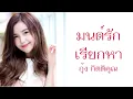 มนต์รักเรียกหา -  กุ้ง กิตติคุณ