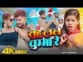 Download Lagu #Suman Sona Video Song | #तुहु लले चुम्मा रे | #Saiya Tohar Malesiya Chau | New Maithili Song 2024