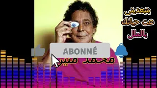 محمد منير   بتبعديني عن حياتك بالملل دندنها