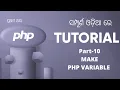 PHP Tutorial For Beginners In Odia PART-10 MAKE PHP VARIABLE