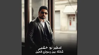 شلتك بين رموش العين دندنها