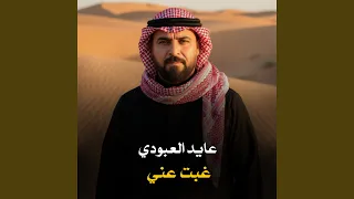 غبت عني دندنها