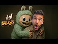 Download Lagu قناة جديدة 🔥 لابوبو القاتل | Roblox