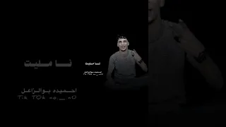 احميده بوالزاعل    صابر لين صبري زاد دايا   استمتع ب لاغنيه  دندنها
