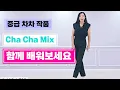 Download Lagu Cha Cha Mix|Tutorial|설명영상
