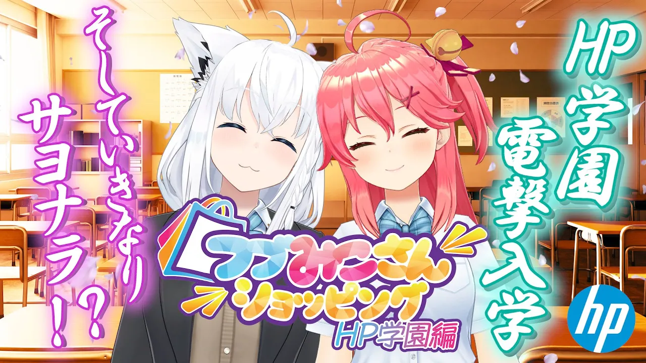 【#新生活大祭り】HP学園電撃入学！さくらみこ、いきなりのサヨナラ！？【ホロライブ／さくらみこ／白上フブキ】