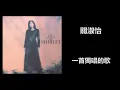 關淑怡 - 一首獨唱的歌