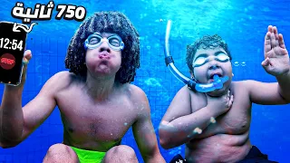 تحدى أطول نفس فى العالم LAST TO BREATHE WINS 10 000 