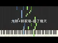 大穎 DIOR 郭家瑋 TREVOR KUO 過了幾天 鋼琴教學 Synthesia 琴譜