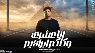 انا عشري وكلكو ابراهيم        بقيت بخاف عليا من الحسد   احمد موزه السلطان   مواويل شعبي      دندنها