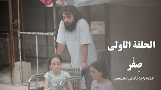 مسلسل صفر الحلقة1فكرة واخراج قصي العيسمي Serie Zero Episodio1 Idea Y Dirección De Kosay El Aissami 