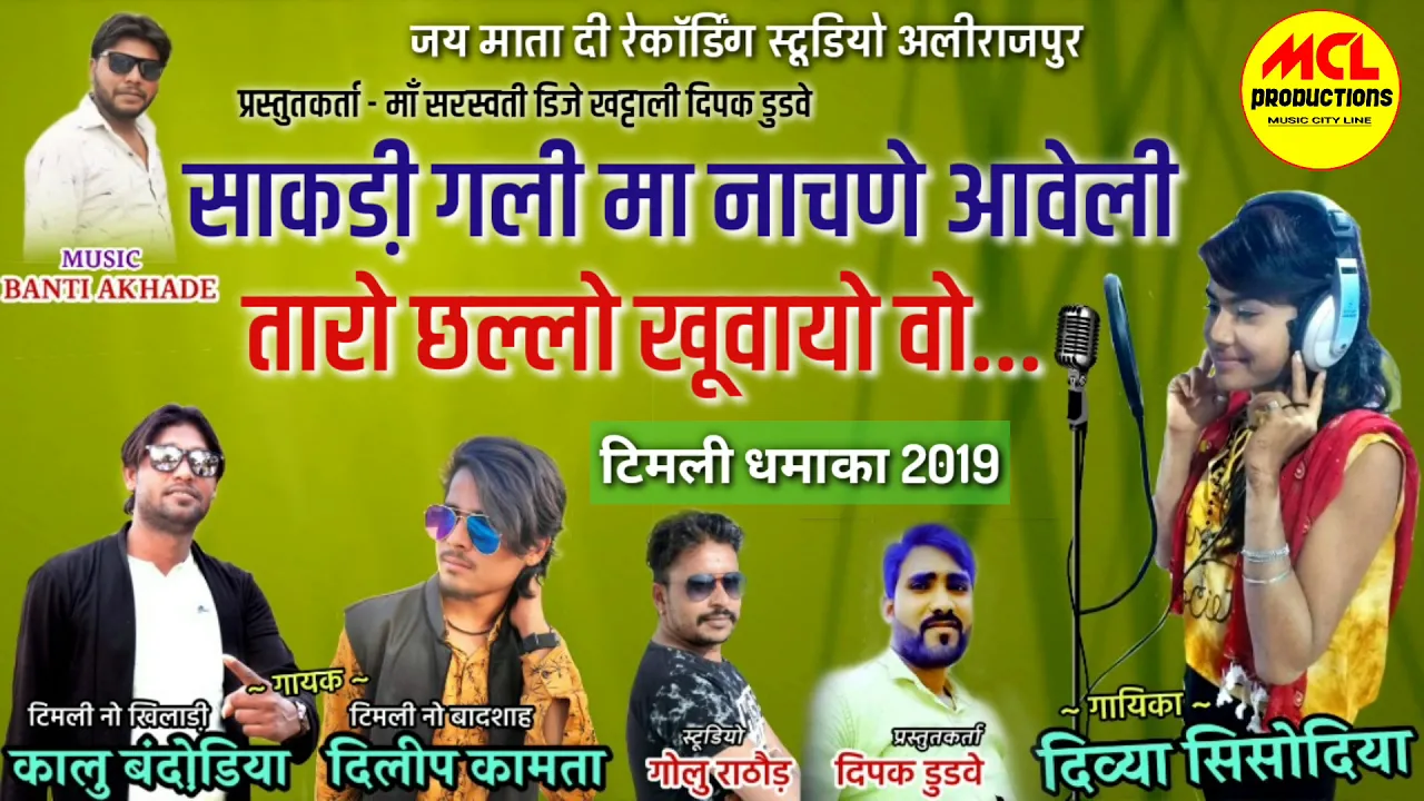 टिमली 2019 ! साकडी़ गली मा नाचले आवेली ! Kalu Bandodiya,Deelip Kamta & Divya Sisodiya ! banti Akhade