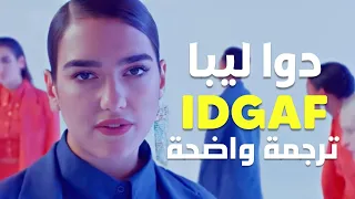 أغنية دوا ليبا الشهيرة لا أهتم Dua Lipa IDGAF Lyrics مترجمة للعربية 