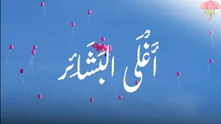 أغلى البشائر   كلمات   أروى العمري   اداء   عثمان مفتقر دندنها