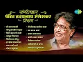 Download Lagu संगीतकार पंडित हृदयनाथ मंगेशकर | Mee Raat Takali | Gomu Sangtina | Old Marathi Songs | मराठी गाणी
