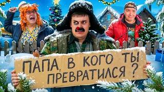 БАТЯ И ПОСЛЕДНИЙ НОВЫЙ ГОД!?
