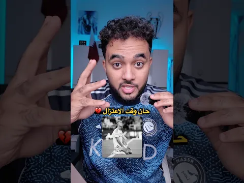 حان وقت اعتزال رونالدو 💔