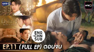 อรุณรุ่ง | Ep.11 (Full EP) ตอนจบ  | 29 ส.ค. 69 | ดูย้อนหลัง UNCUT แอป oned