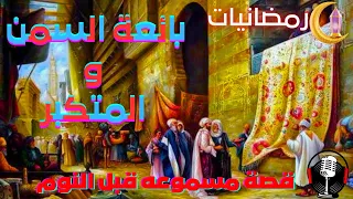 قصة بائعة السمن والمتكبر قصه لها عبره رائعه من القصص المسموعه المشوقه  قصة بائعة السمن والمتكبر قصه لها عبره رائعه من القصص المسموعه المشوقه