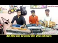 Download Lagu इस कलाकार ने बैंजो पे ऐसा ऐसा गाना बजाया आप सुनकर तारीफ किये बिना नही जाओगे |
