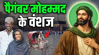 आज भी ज़िंदा हैं पैगंबर मोहम्मद के वंशज ? Real Descendants of Prophet Muhammad
