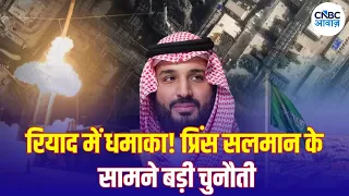 Houthi Attack Saudi Arabia: रियाद पर बैलिस्टिक मिसाइल, सऊदी अरब का बड़ा एक्शन | Prince Salman | N18G