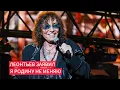 Download Lagu Прилетевший из Америки Леонтьев заявил я Родину не меняю